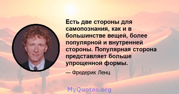 Есть две стороны для самопознания, как и в большинстве вещей, более популярной и внутренней стороны. Популярная сторона представляет больше упрощенной формы.