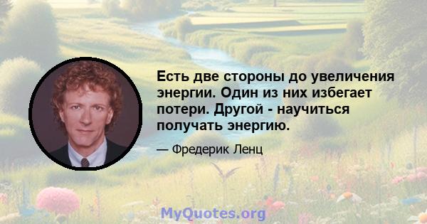 Есть две стороны до увеличения энергии. Один из них избегает потери. Другой - научиться получать энергию.