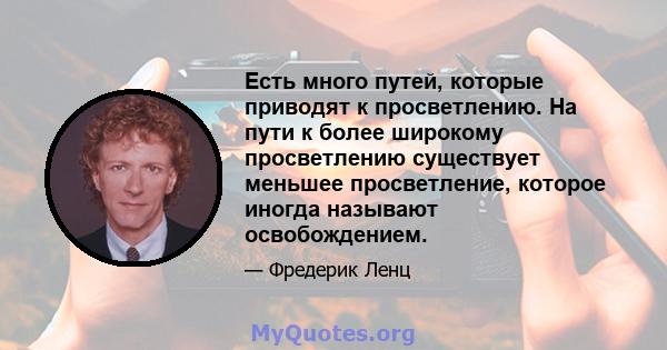 Есть много путей, которые приводят к просветлению. На пути к более широкому просветлению существует меньшее просветление, которое иногда называют освобождением.