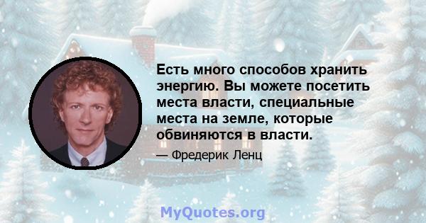 Есть много способов хранить энергию. Вы можете посетить места власти, специальные места на земле, которые обвиняются в власти.