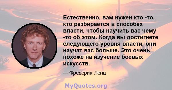 Естественно, вам нужен кто -то, кто разбирается в способах власти, чтобы научить вас чему -то об этом. Когда вы достигнете следующего уровня власти, они научат вас больше. Это очень похоже на изучение боевых искусств.