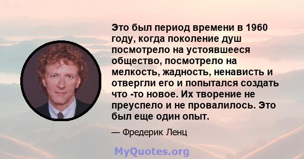 Это был период времени в 1960 году, когда поколение душ посмотрело на устоявшееся общество, посмотрело на мелкость, жадность, ненависть и отвергли его и попытался создать что -то новое. Их творение не преуспело и не