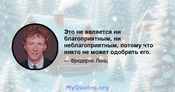 Это не является ни благоприятным, ни неблагоприятным, потому что никто не может одобрить его.