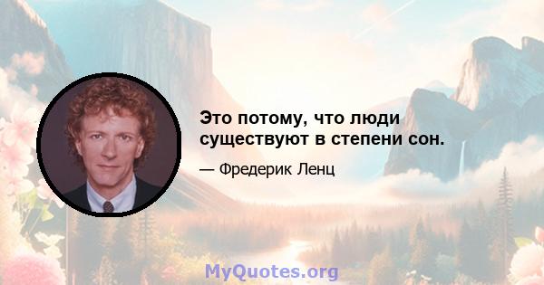 Это потому, что люди существуют в степени сон.