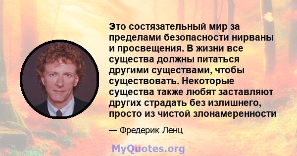 Это состязательный мир за пределами безопасности нирваны и просвещения. В жизни все существа должны питаться другими существами, чтобы существовать. Некоторые существа также любят заставляют других страдать без