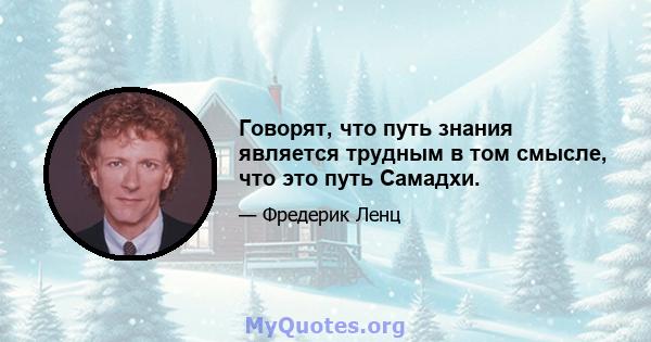 Говорят, что путь знания является трудным в том смысле, что это путь Самадхи.