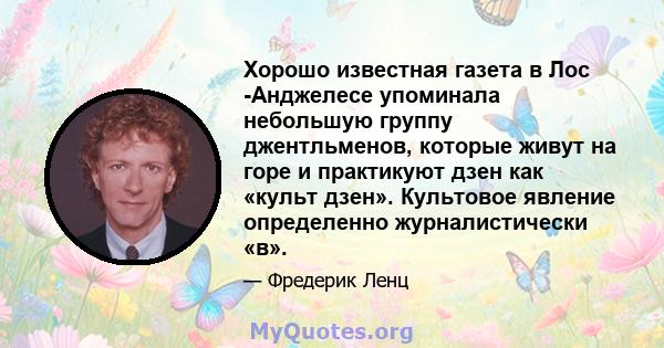 Хорошо известная газета в Лос -Анджелесе упоминала небольшую группу джентльменов, которые живут на горе и практикуют дзен как «культ дзен». Культовое явление определенно журналистически «в».