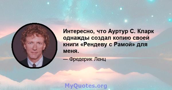 Интересно, что Ауртур С. Кларк однажды создал копию своей книги «Рендеву с Рамой» для меня.