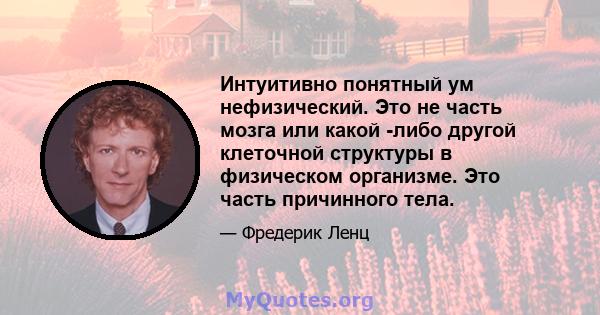 Интуитивно понятный ум нефизический. Это не часть мозга или какой -либо другой клеточной структуры в физическом организме. Это часть причинного тела.