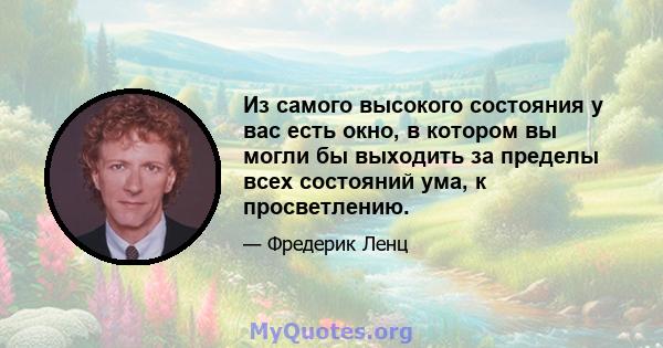 Из самого высокого состояния у вас есть окно, в котором вы могли бы выходить за пределы всех состояний ума, к просветлению.