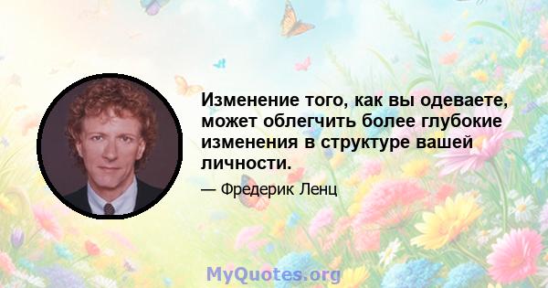 Изменение того, как вы одеваете, может облегчить более глубокие изменения в структуре вашей личности.