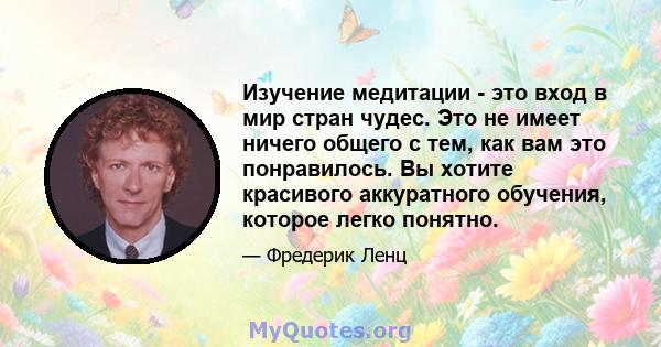 Изучение медитации - это вход в мир стран чудес. Это не имеет ничего общего с тем, как вам это понравилось. Вы хотите красивого аккуратного обучения, которое легко понятно.