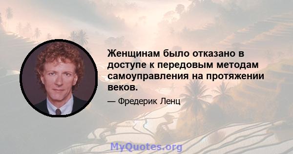 Женщинам было отказано в доступе к передовым методам самоуправления на протяжении веков.