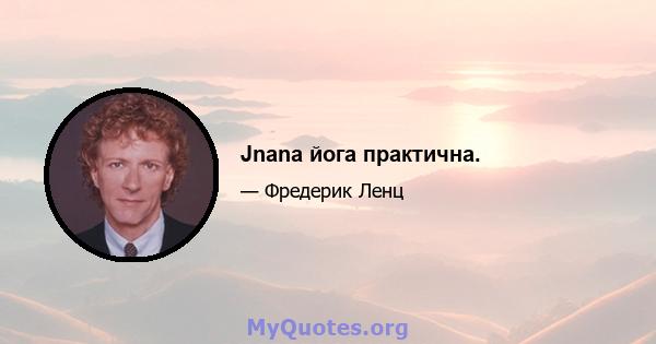 Jnana йога практична.