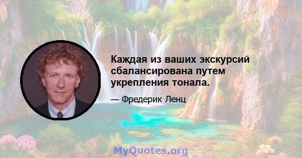 Каждая из ваших экскурсий сбалансирована путем укрепления тонала.