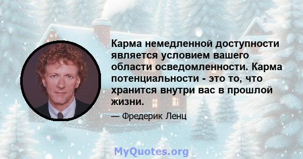 Карма немедленной доступности является условием вашего области осведомленности. Карма потенциальности - это то, что хранится внутри вас в прошлой жизни.