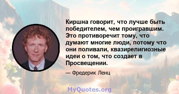 Киршна говорит, что лучше быть победителем, чем проигравшим. Это противоречит тому, что думают многие люди, потому что они поливали, квазирелигиозные идеи о том, что создает в Просвещении.