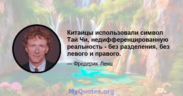 Китайцы использовали символ Тай Чи, недифференцированную реальность - без разделения, без левого и правого.