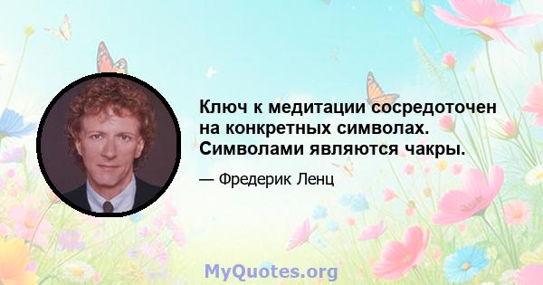 Ключ к медитации сосредоточен на конкретных символах. Символами являются чакры.