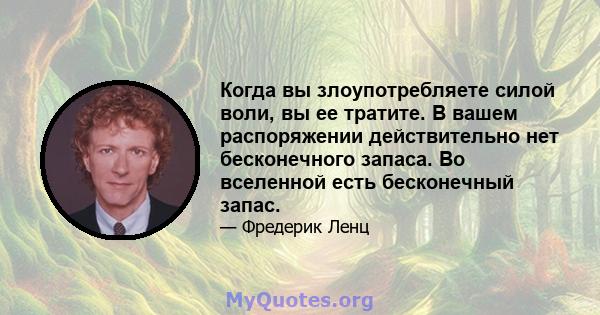 Когда вы злоупотребляете силой воли, вы ее тратите. В вашем распоряжении действительно нет бесконечного запаса. Во вселенной есть бесконечный запас.