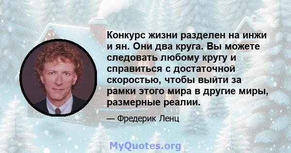 Конкурс жизни разделен на инжи и ян. Они два круга. Вы можете следовать любому кругу и справиться с достаточной скоростью, чтобы выйти за рамки этого мира в другие миры, размерные реалии.