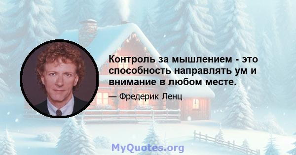 Контроль за мышлением - это способность направлять ум и внимание в любом месте.