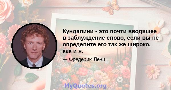 Кундалини - это почти вводящее в заблуждение слово, если вы не определите его так же широко, как и я.