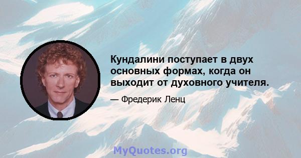 Кундалини поступает в двух основных формах, когда он выходит от духовного учителя.