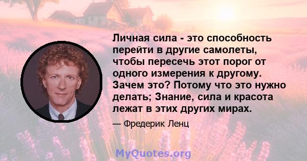 Личная сила - это способность перейти в другие самолеты, чтобы пересечь этот порог от одного измерения к другому. Зачем это? Потому что это нужно делать; Знание, сила и красота лежат в этих других мирах.