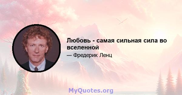 Любовь - самая сильная сила во вселенной