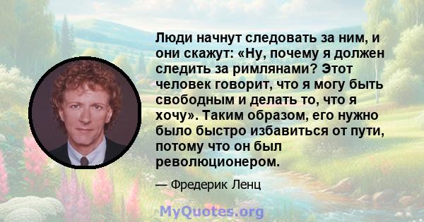 Люди начнут следовать за ним, и они скажут: «Ну, почему я должен следить за римлянами? Этот человек говорит, что я могу быть свободным и делать то, что я хочу». Таким образом, его нужно было быстро избавиться от пути,