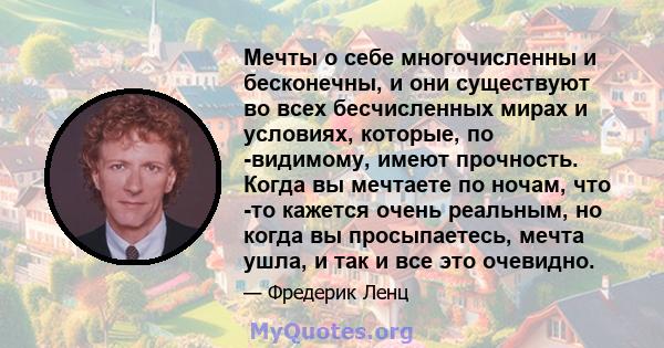 Мечты о себе многочисленны и бесконечны, и они существуют во всех бесчисленных мирах и условиях, которые, по -видимому, имеют прочность. Когда вы мечтаете по ночам, что -то кажется очень реальным, но когда вы