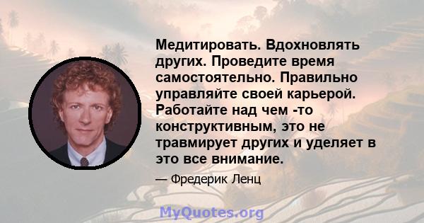 Медитировать. Вдохновлять других. Проведите время самостоятельно. Правильно управляйте своей карьерой. Работайте над чем -то конструктивным, это не травмирует других и уделяет в это все внимание.