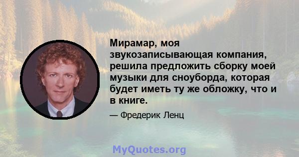 Мирамар, моя звукозаписывающая компания, решила предложить сборку моей музыки для сноуборда, которая будет иметь ту же обложку, что и в книге.