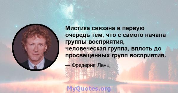 Мистика связана в первую очередь тем, что с самого начала группы восприятия, человеческая группа, вплоть до просвещенных групп восприятия.