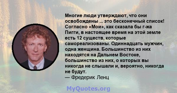 Многие люди утверждают, что они освобождены ... это бесконечный список! Согласно «Мои», как сказала бы г-жа Пигги, в настоящее время на этой земле есть 12 существ, которые самореализованы. Одиннадцать мужчин, одна