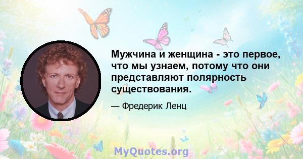 Мужчина и женщина - это первое, что мы узнаем, потому что они представляют полярность существования.