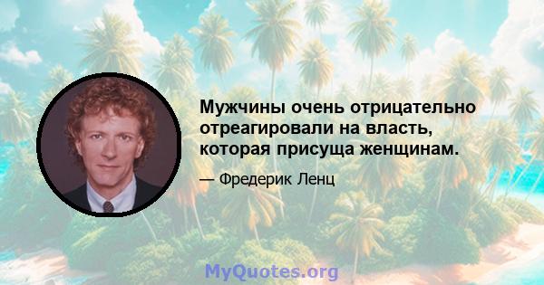 Мужчины очень отрицательно отреагировали на власть, которая присуща женщинам.