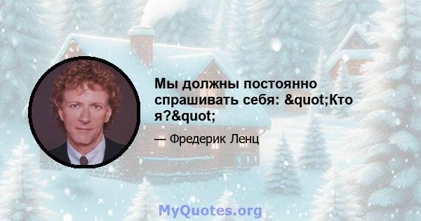 Мы должны постоянно спрашивать себя: "Кто я?"