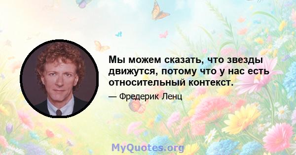 Мы можем сказать, что звезды движутся, потому что у нас есть относительный контекст.