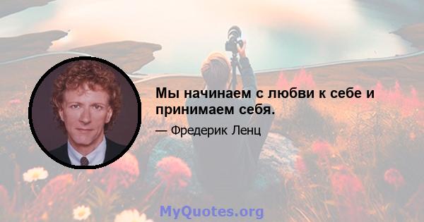 Мы начинаем с любви к себе и принимаем себя.