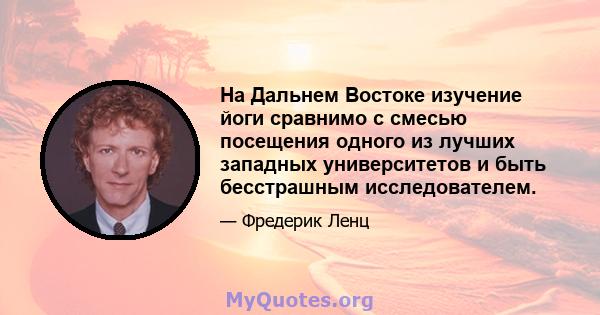 На Дальнем Востоке изучение йоги сравнимо с смесью посещения одного из лучших западных университетов и быть бесстрашным исследователем.