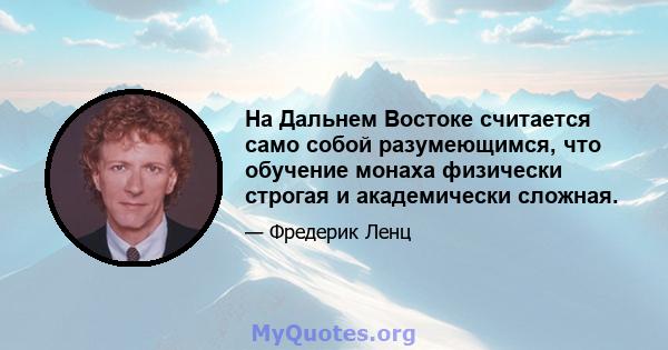 На Дальнем Востоке считается само собой разумеющимся, что обучение монаха физически строгая и академически сложная.