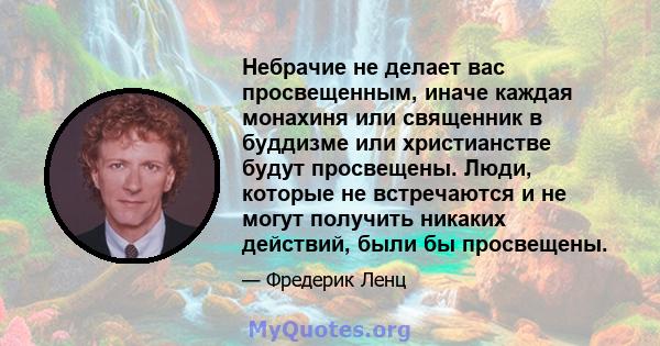 Небрачие не делает вас просвещенным, иначе каждая монахиня или священник в буддизме или христианстве будут просвещены. Люди, которые не встречаются и не могут получить никаких действий, были бы просвещены.