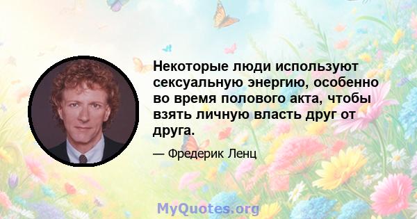 Некоторые люди используют сексуальную энергию, особенно во время полового акта, чтобы взять личную власть друг от друга.