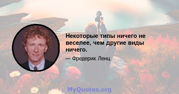 Некоторые типы ничего не веселее, чем другие виды ничего.