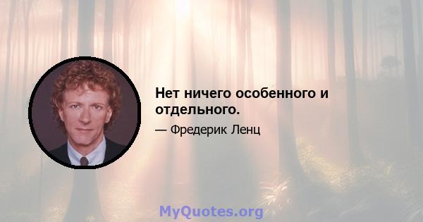 Нет ничего особенного и отдельного.