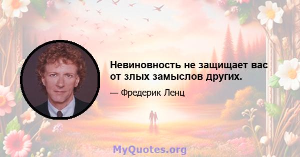 Невиновность не защищает вас от злых замыслов других.