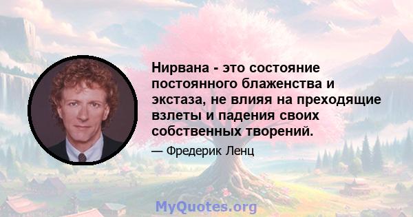 Нирвана - это состояние постоянного блаженства и экстаза, не влияя на преходящие взлеты и падения своих собственных творений.