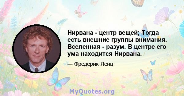 Нирвана - центр вещей; Тогда есть внешние группы внимания. Вселенная - разум. В центре его ума находится Нирвана.